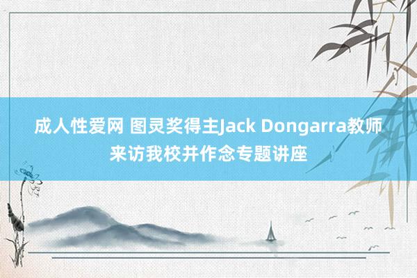 成人性爱网 图灵奖得主Jack Dongarra教师来访我校